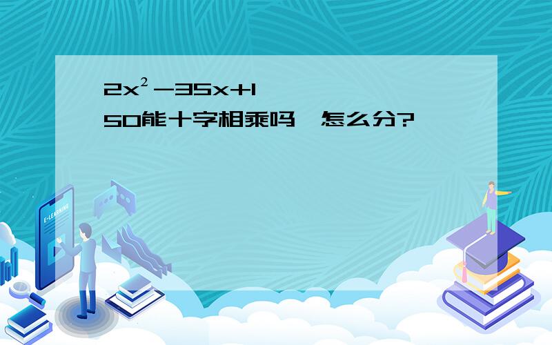 2x²-35x+150能十字相乘吗,怎么分?