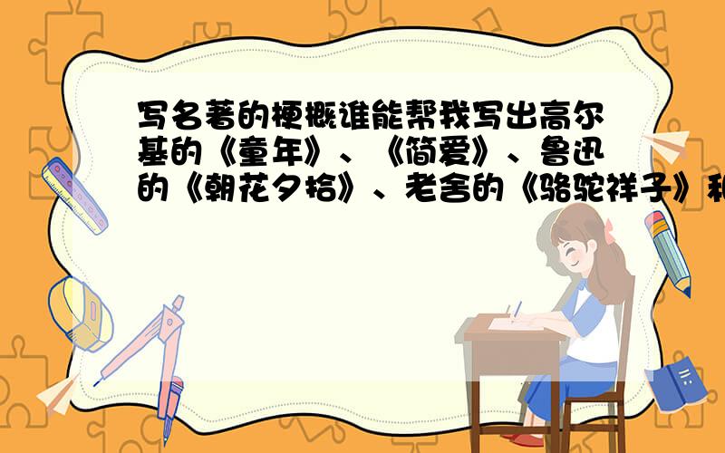 写名著的梗概谁能帮我写出高尔基的《童年》、《简爱》、鲁迅的《朝花夕拾》、老舍的《骆驼祥子》和《海底两万里》的梗概.