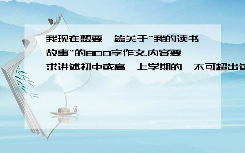 我现在想要一篇关于“我的读书故事“的800字作文.内容要求讲述初中或高一上学期的,不可超出这些范围.