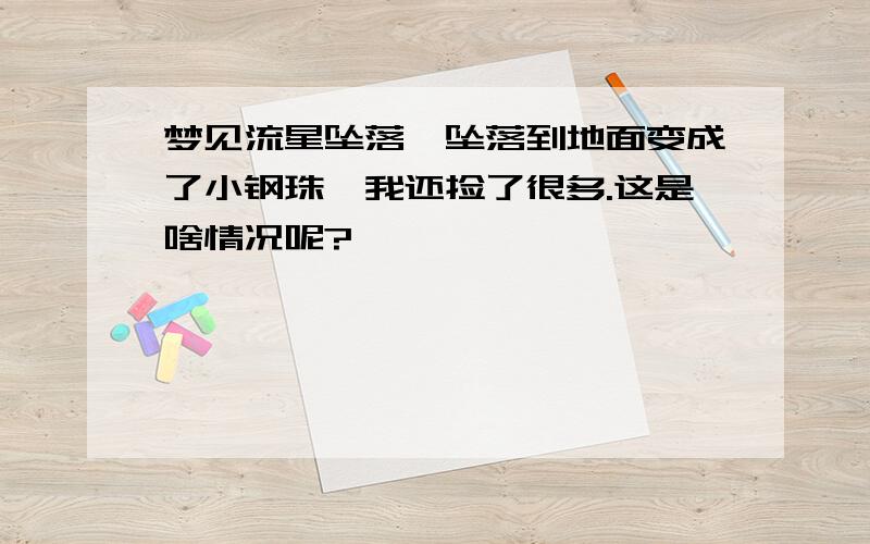 梦见流星坠落,坠落到地面变成了小钢珠,我还捡了很多.这是啥情况呢?