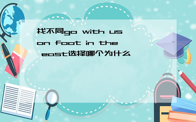 找不同go with us on foot in the east选择哪个为什么