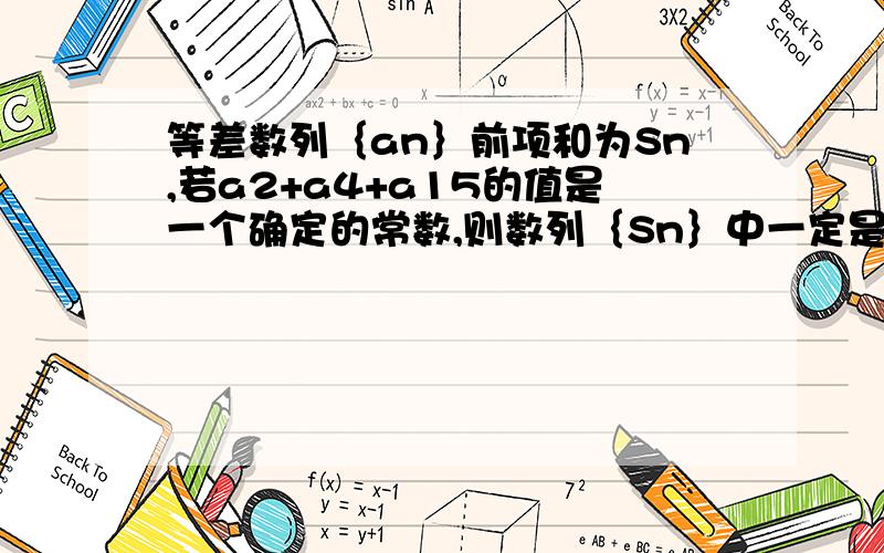 等差数列｛an｝前项和为Sn,若a2+a4+a15的值是一个确定的常数,则数列｛Sn｝中一定是常数的是( )A.S7 B.S8 C.S13 D.S15