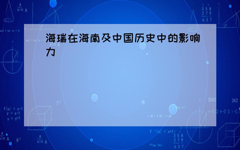 海瑞在海南及中国历史中的影响力