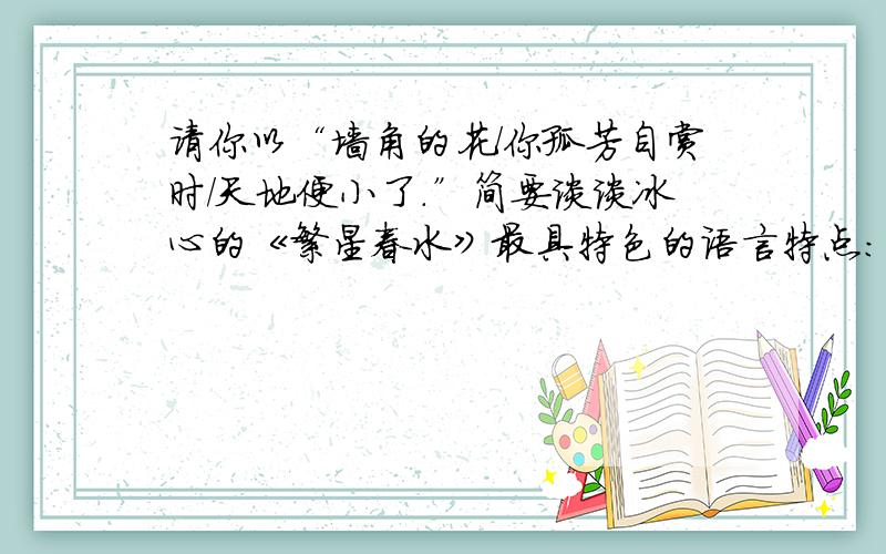 请你以“墙角的花/你孤芳自赏时/天地便小了.”简要谈谈冰心的《繁星春水》最具特色的语言特点：