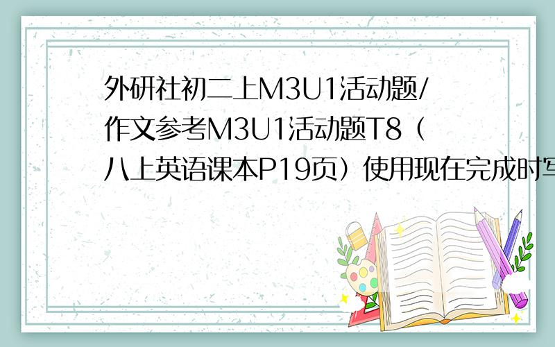 外研社初二上M3U1活动题/作文参考M3U1活动题T8（八上英语课本P19页）使用现在完成时写写我国航天史上发生和没有发生的事