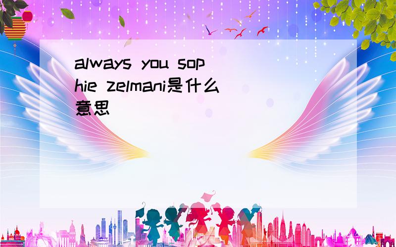 always you sophie zelmani是什么意思