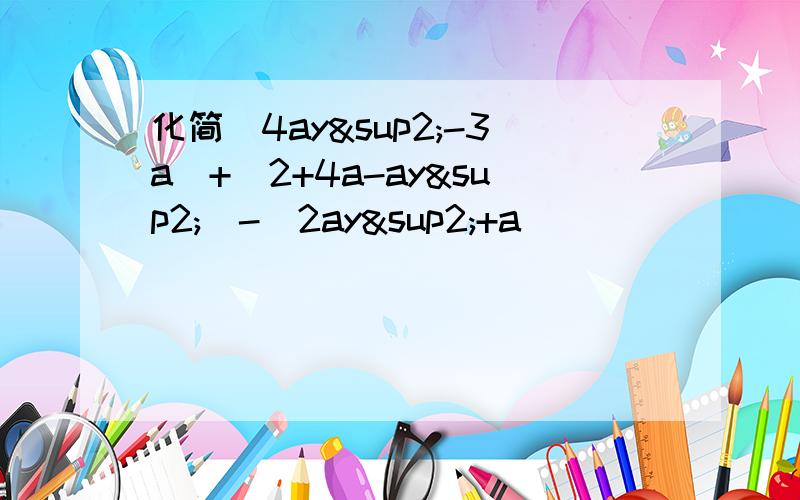 化简（4ay²-3a）+（2+4a-ay²)-(2ay²+a)