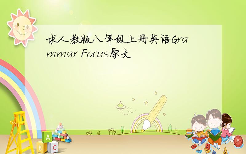 求人教版八年级上册英语Grammar Focus原文