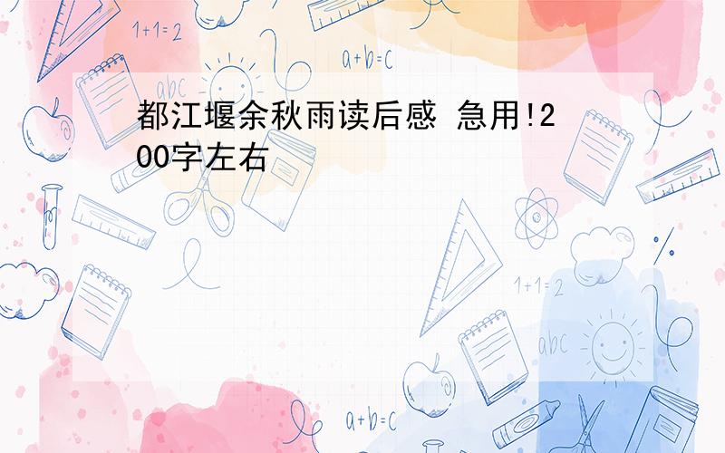 都江堰余秋雨读后感 急用!200字左右