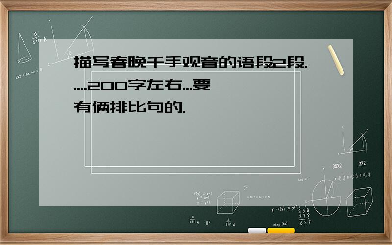 描写春晚千手观音的语段2段.....200字左右...要有俩排比句的.