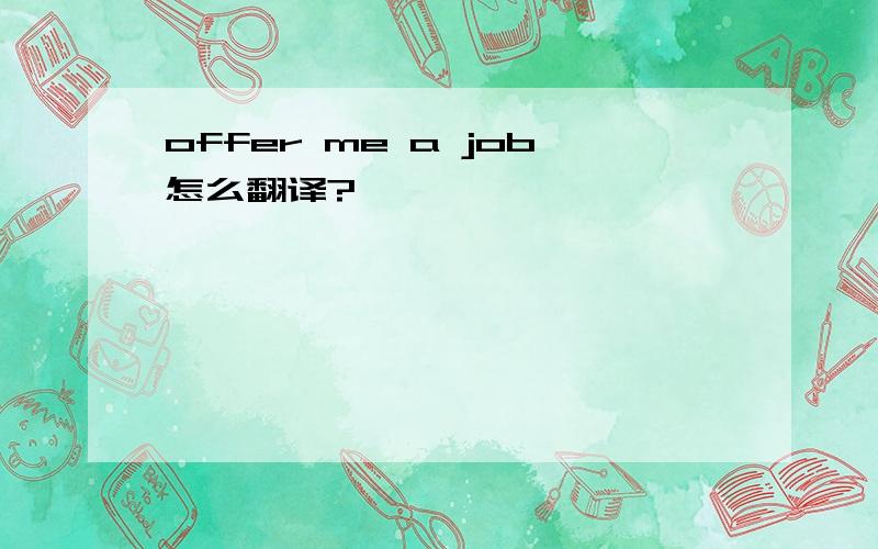 offer me a job怎么翻译?