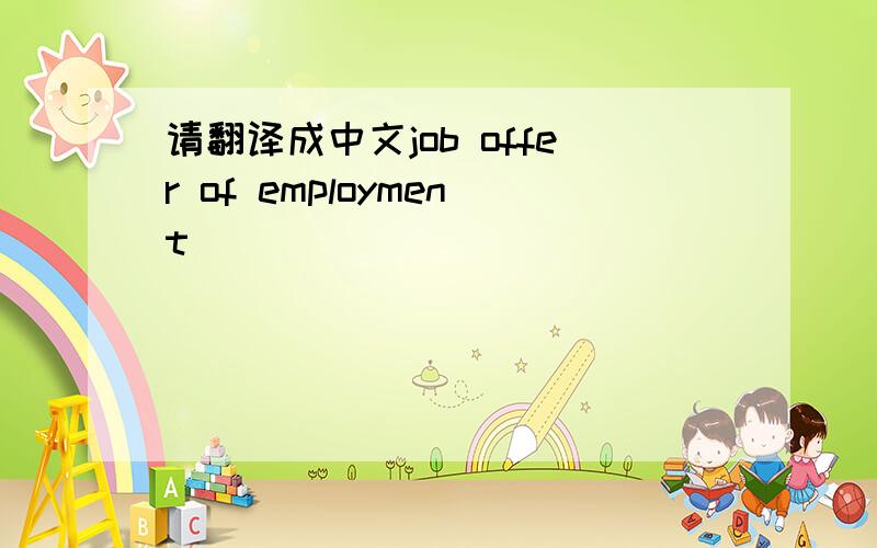 请翻译成中文job offer of employment