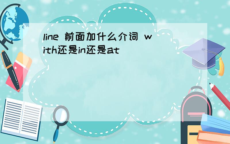 line 前面加什么介词 with还是in还是at