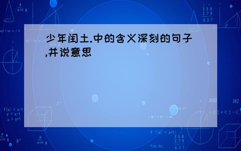 少年闰土.中的含义深刻的句子,并说意思``````````````````````````````````````````````````