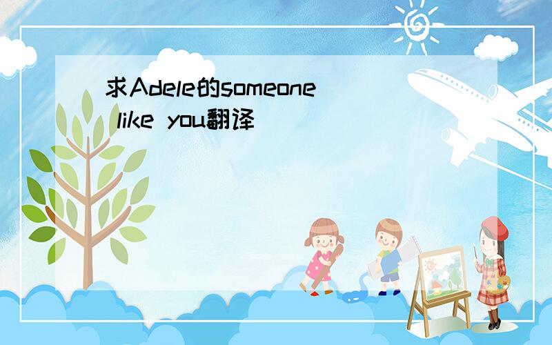 求Adele的someone like you翻译