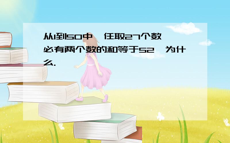 从1到50中,任取27个数,必有两个数的和等于52,为什么.