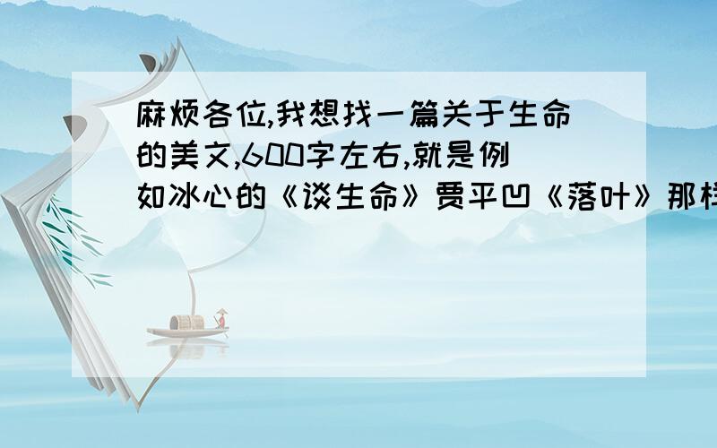 麻烦各位,我想找一篇关于生命的美文,600字左右,就是例如冰心的《谈生命》贾平凹《落叶》那样托物寓意的麻烦各位了一定要达到600字哦，谢谢咯