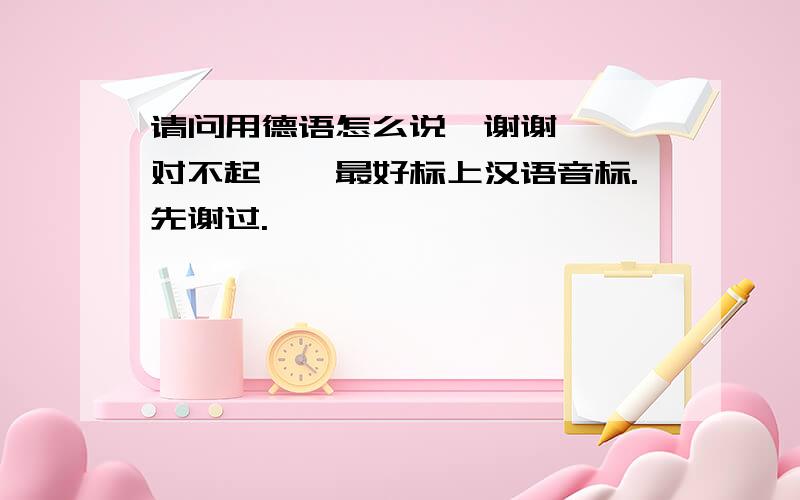 请问用德语怎么说