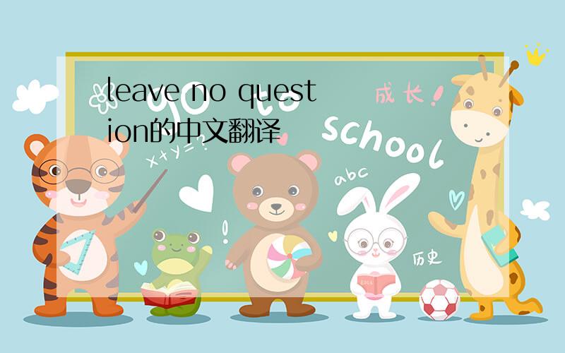 leave no question的中文翻译