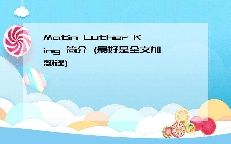 Matin Luther King 简介 (最好是全文加翻译)