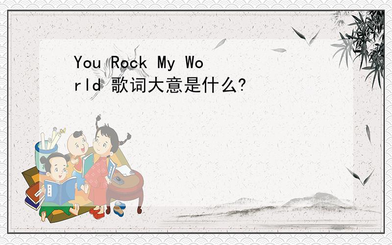 You Rock My World 歌词大意是什么?