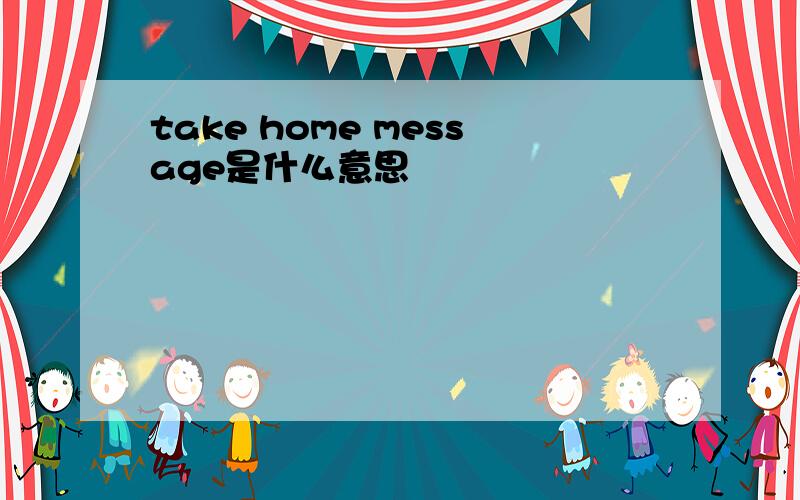 take home message是什么意思