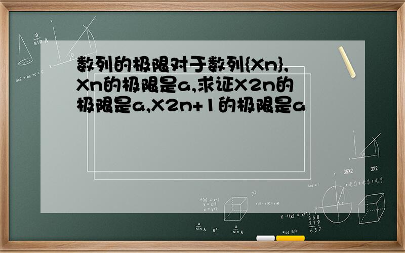 数列的极限对于数列{Xn},Xn的极限是a,求证X2n的极限是a,X2n+1的极限是a