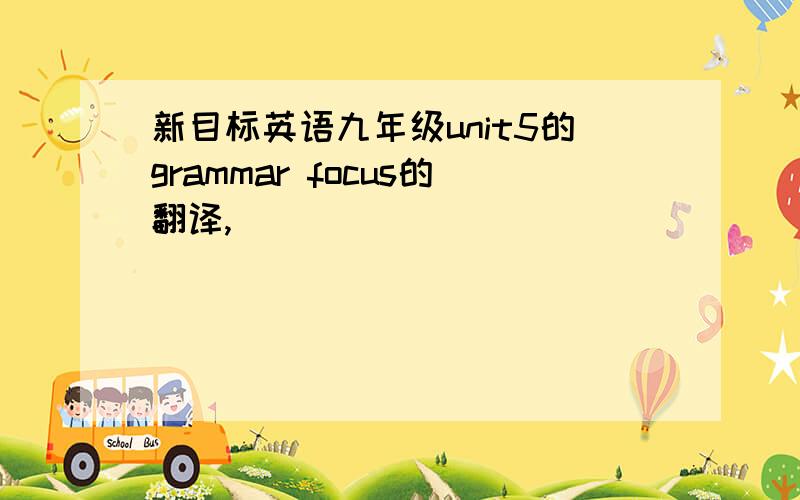 新目标英语九年级unit5的grammar focus的翻译,