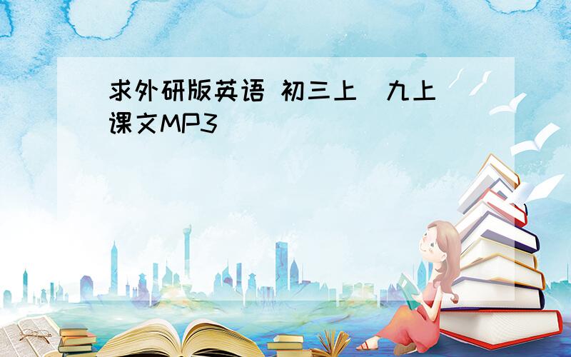 求外研版英语 初三上（九上）课文MP3