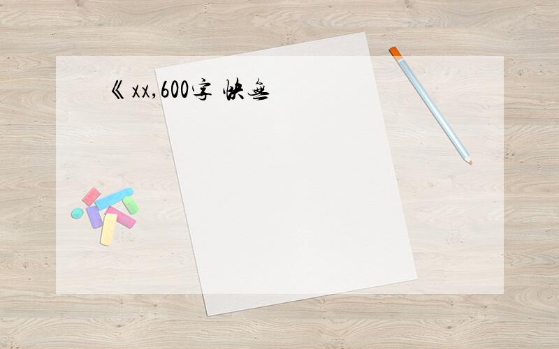 《xx,600字 快无