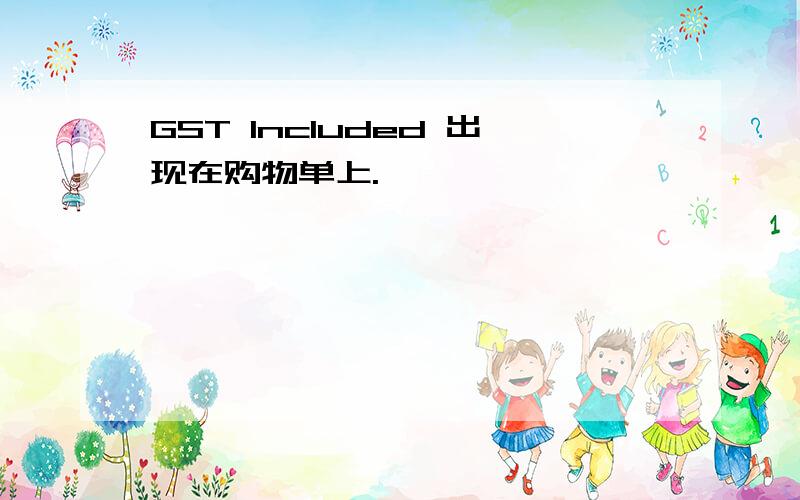 GST lncluded 出现在购物单上.