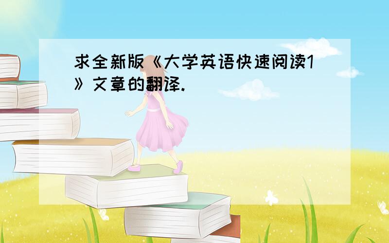 求全新版《大学英语快速阅读1》文章的翻译.