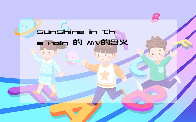 sunshine in the rain 的 MV的含义