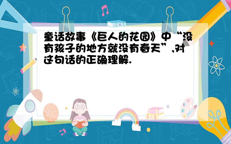 童话故事《巨人的花园》中“没有孩子的地方就没有春天”,对这句话的正确理解.