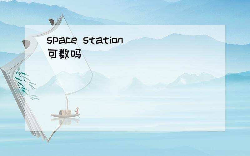 space station 可数吗