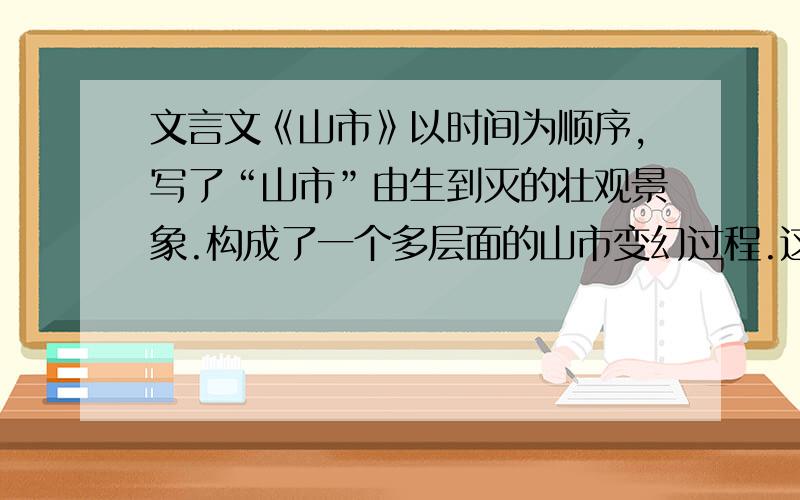 文言文《山市》以时间为顺序,写了“山市”由生到灭的壮观景象.构成了一个多层面的山市变幻过程.这句话对吗?