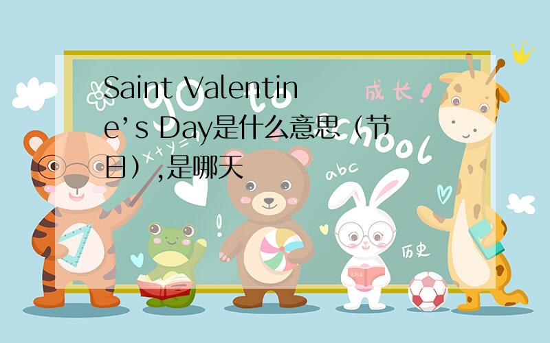 Saint Valentine’s Day是什么意思（节日）,是哪天