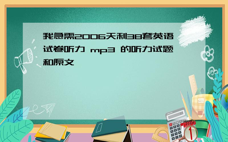 我急需2006天利38套英语试卷听力 mp3 的听力试题和原文,