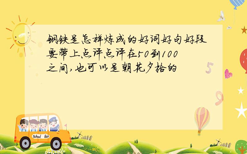 钢铁是怎样炼成的好词好句好段要带上点评点评在50到100之间,也可以是朝花夕拾的