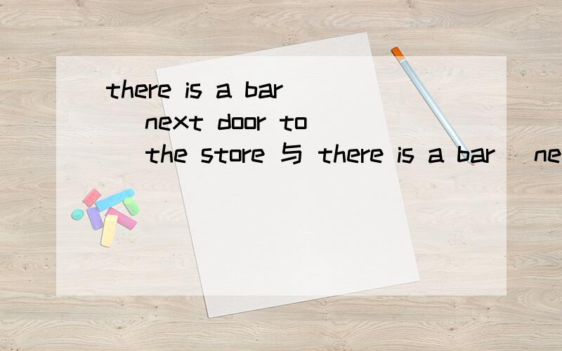 there is a bar（ next door to ）the store 与 there is a bar（ next-door） the store前者是正确答案,我想知道后者错在了那里~