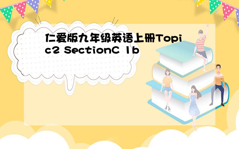 仁爱版九年级英语上册Topic2 SectionC 1b