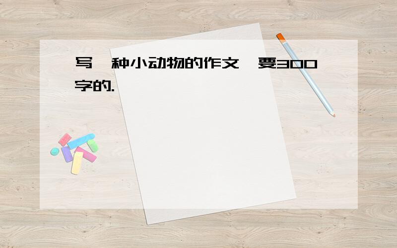 写一种小动物的作文,要300字的.