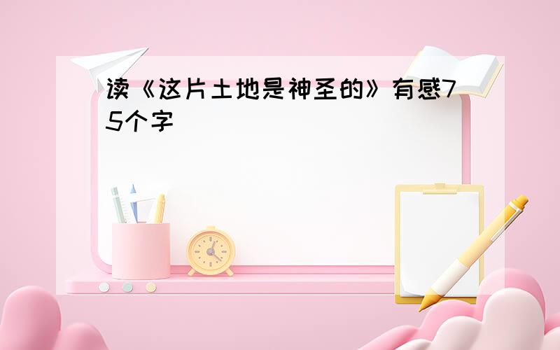 读《这片土地是神圣的》有感75个字