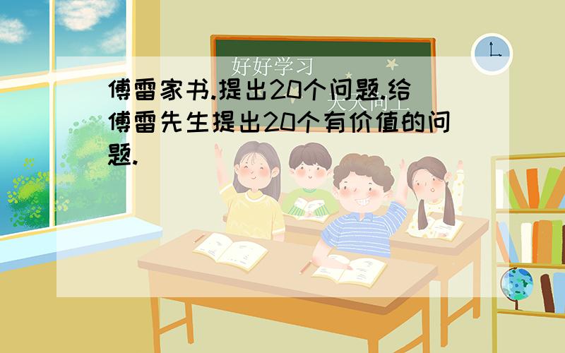 傅雷家书.提出20个问题.给傅雷先生提出20个有价值的问题.