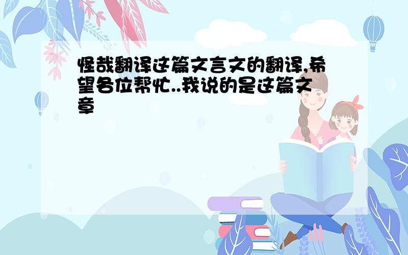 怪哉翻译这篇文言文的翻译,希望各位帮忙..我说的是这篇文章