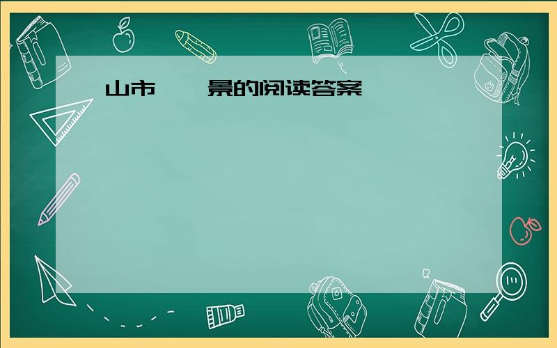 山市、蜃景的阅读答案,