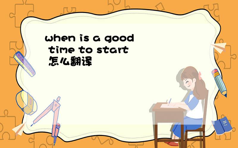 when is a good time to start 怎么翻译