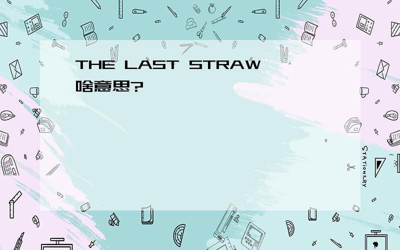 THE LAST STRAW啥意思?