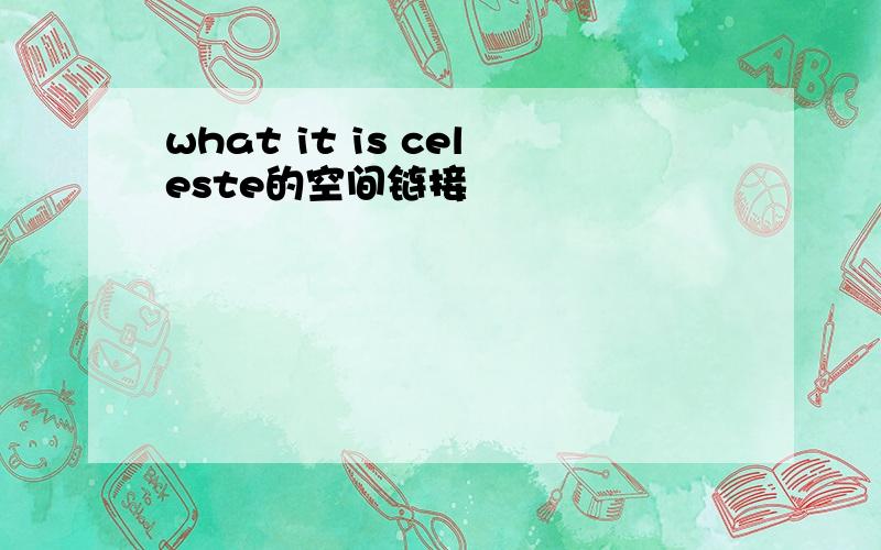 what it is celeste的空间链接