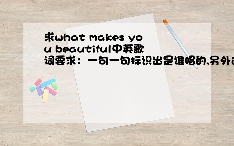 求what makes you beautiful中英歌词要求：一句一句标识出是谁唱的,另外还有乐队的乐器有哪些,